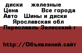 диски vw железные r14 › Цена ­ 2 500 - Все города Авто » Шины и диски   . Ярославская обл.,Переславль-Залесский г.